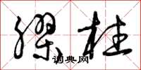 曾庆福胶柱草书怎么写