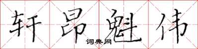 黄华生轩昂魁伟楷书怎么写