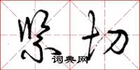 曾庆福紧切草书怎么写