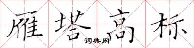 黄华生雁塔高标楷书怎么写