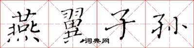 黄华生燕翼子孙楷书怎么写