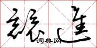 曾庆福竞进草书怎么写