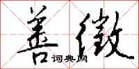 钱沛云善徵行书怎么写