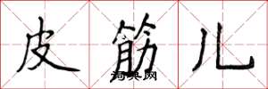 侯登峰皮筋儿楷书怎么写