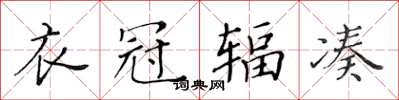 黄华生衣冠辐凑楷书怎么写