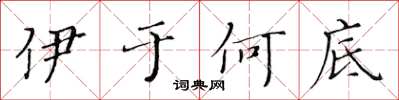黄华生伊于何底楷书怎么写