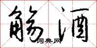 钱沛云觞酒行书怎么写