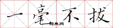 黄华生一毫不拔楷书怎么写