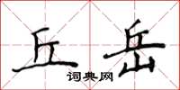 侯登峰丘岳楷书怎么写
