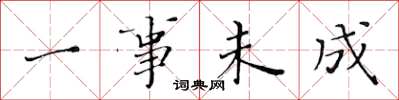 黄华生一事未成楷书怎么写
