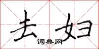 侯登峰去妇楷书怎么写