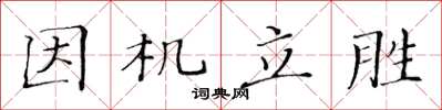 黄华生因机立胜楷书怎么写