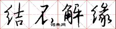 钱沛云结不解缘行书怎么写