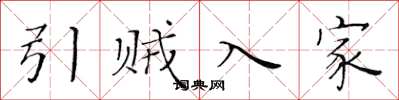 黄华生引贼入家楷书怎么写