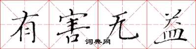 黄华生有害无益楷书怎么写