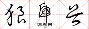 曾庆福狼虎谷草书怎么写