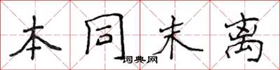 侯登峰本同末离楷书怎么写