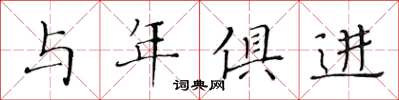 黄华生与年俱进楷书怎么写
