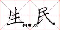 侯登峰生民楷书怎么写