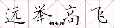 黄华生远举高飞楷书怎么写
