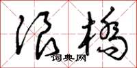 曾庆福浪桥草书怎么写