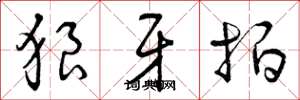 曾庆福狼牙拍草书怎么写