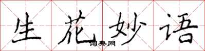 侯登峰生花妙语楷书怎么写