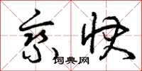 曾庆福乘快草书怎么写
