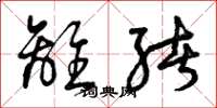 曾庆福离绪草书怎么写