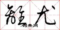 曾庆福离尤草书怎么写