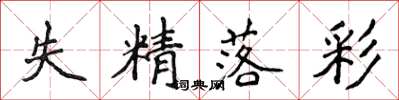 侯登峰失精落彩楷书怎么写