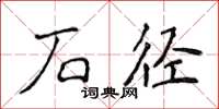 侯登峰石径楷书怎么写