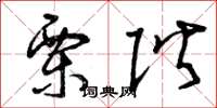 曾庆福栗阶草书怎么写