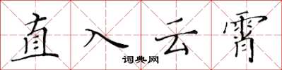 黄华生直入云霄楷书怎么写