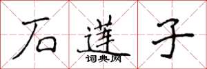 侯登峰石莲子楷书怎么写