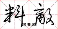 曾庆福料敌草书怎么写