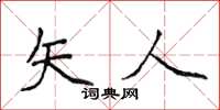 侯登峰矢人楷书怎么写