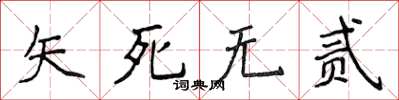 侯登峰矢死无贰楷书怎么写