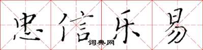 黄华生忠信乐易楷书怎么写