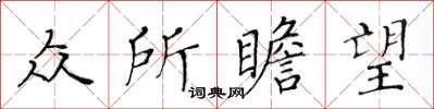黄华生众所瞻望楷书怎么写