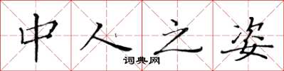 黄华生中人之姿楷书怎么写