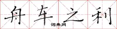 黄华生舟车之利楷书怎么写