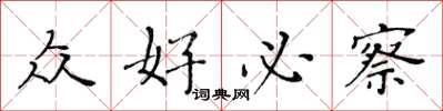 黄华生众好必察楷书怎么写