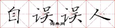 黄华生自误误人楷书怎么写