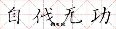 黄华生自伐无功楷书怎么写