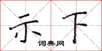 侯登峰示下楷书怎么写