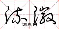 曾庆福流徽草书怎么写