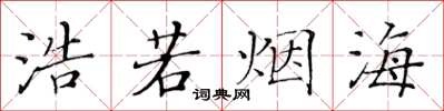 黄华生浩若烟海楷书怎么写