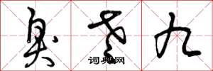曾庆福臭老九草书怎么写