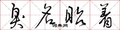 曾庆福臭名昭着草书怎么写